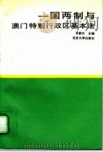 一国两制与澳门特别行政区基本法 1993 PDF电子版封面 7301023154 肖蔚云等撰稿