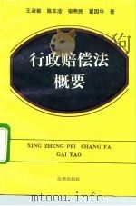 行政赔偿法概要（1991 PDF版）