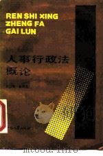 人事行政法概论（1989 PDF版）