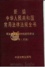 新编中华人民共和国常用法律法规全书  1996年1月版（1996 PDF版）