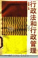 行政法和行政管理（1990 PDF版）