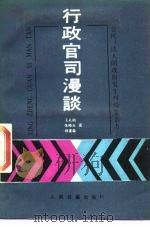 行政官司漫谈（1988 PDF版）