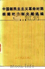 中国新民主主义革命时期根据地法制文献选编 第3卷 1981 PDF电子版封面 6190·017 中国社会科学院法学研究所,韩延龙,常兆儒编