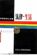 法律·生活  法律咨询七百题（1988 PDF版）