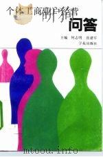 个体工商业户经营问答（1992 PDF版）