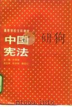 中国宪法（1989 PDF版）