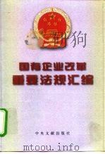 国有企业改革重要法规汇编 1999 PDF电子版封面 7507306577 本书编辑组编