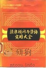 法律顾问与咨询实用大全（1988 PDF版）