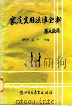 家庭实用法律全书 1987 PDF电子版封面 7810000004 刘培华,孔干主编