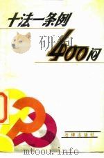 十法一条例400问 1988 PDF电子版封面 7503602953 法律出版社编辑