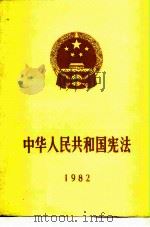 中华人民共和国宪法（1982 PDF版）