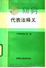代表法释义 1992 PDF电子版封面 7800780589 代表法起草小组编