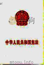 中华人民共和国宪法（1982 PDF版）