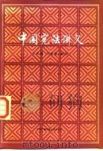 中国宪法讲义 1987 PDF电子版封面 6300·32 王向明,许崇德编著
