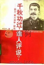 千秋功过，谁人评说?  西方“斯大林学”研究   1993  PDF电子版封面  7300015344  叶卫平著 
