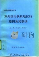 苏共丧失执政地位的原因及其教训（1996 PDF版）