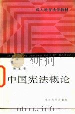 中国宪法概论（1987 PDF版）