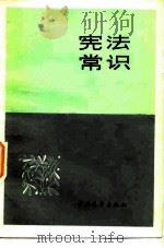 宪法常识（1983 PDF版）