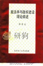 宪法学与政权建设理论综述（1990 PDF版）