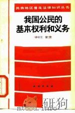 我国公民的基本权利和义务（1987 PDF版）