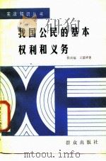 我国公民的基本权利和义务（1987 PDF版）