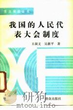 我国的人民代表大会制度（1988 PDF版）