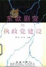东欧剧变与执政党建设（1991 PDF版）