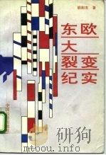东欧大裂变纪实（1994 PDF版）