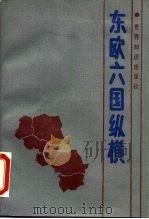 东欧六国纵横（1990 PDF版）