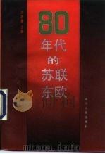 80年代的苏联东欧（1988 PDF版）