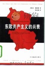 东欧共产主义的兴衰 1998 PDF电子版封面 7801092988 (英)本·福凯斯(Ben Fowkes)著;张金鉴译