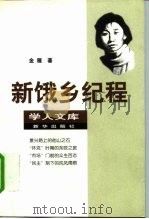 新饿乡纪程 1998 PDF电子版封面 7501136564 金雁著