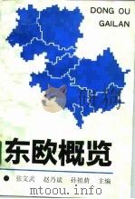 东欧概览（1991 PDF版）