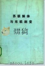 苏联解体与东欧剧变（1992 PDF版）