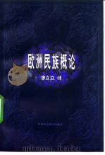 欧洲民族概论（1998 PDF版）