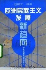 欧洲民族主义发展新趋向 1996 PDF电子版封面 7810560018 赵锦元著