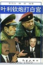 叶利钦炮打白宫（1993 PDF版）