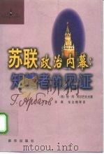 苏联政治内幕 知情者的见证 1998 PDF电子版封面 7501141878 (俄)格·阿·阿尔巴托夫(Г.А.Арбатов)著;徐葵等