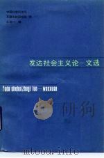 发达社会主义论 文选 1984 PDF电子版封面 4074·548 中国社会科学院苏联东欧研究所译;王德一编