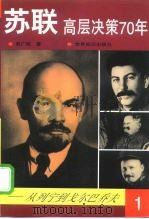 苏联高层决策70年 从列宁到戈尔巴乔夫 第1分册 1998 PDF电子版封面 7501210101 邢广程著