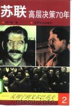 苏联高层决策70年 从列宁到戈尔巴乔夫 第2分册 1998 PDF电子版封面 7501210101 邢广程