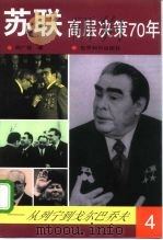 苏联高层决策70年 从列宁到戈尔巴乔夫 第4分册 1998 PDF电子版封面 7501210101 邢广程