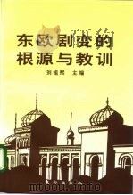 东欧剧变的根源与教训（1995 PDF版）
