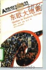 东欧大地震（1991 PDF版）