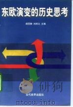 东欧演变的历史思考（1997 PDF版）