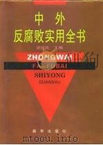 中外反腐败实用全书（1994.01 PDF版）