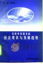 东欧中亚国家的社会现状与发展趋势（1997 PDF版）