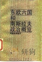 东欧六国和南斯拉夫政治概览（1989 PDF版）