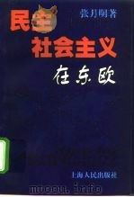 民主社会主义在东欧（1999 PDF版）