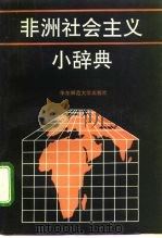 非洲社会主义小辞典（1992 PDF版）